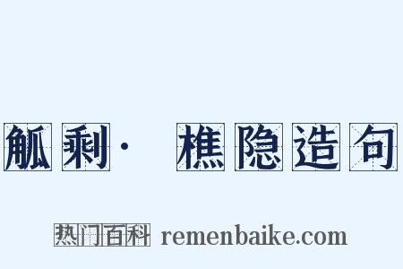 觚剩·樵隐造句是什么意思的图片